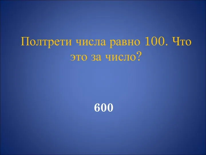600 Полтрети числа равно 100. Что это за число?