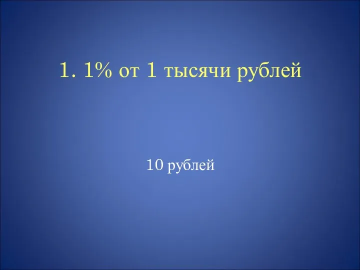 1. 1% от 1 тысячи рублей 10 рублей