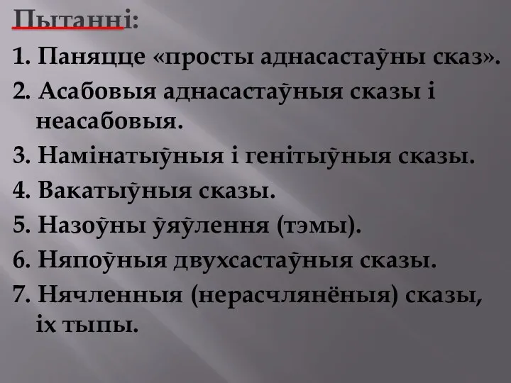 Пытанні: 1. Паняцце «просты аднасастаўны сказ». 2. Асабовыя аднасастаўныя сказы