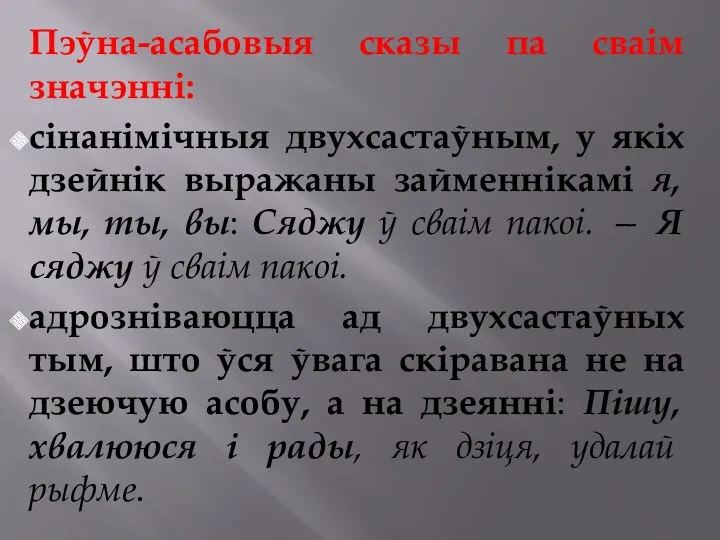 Пэўна-асабовыя сказы па сваім значэнні: сінанімічныя двухсастаўным, у якіх дзейнік