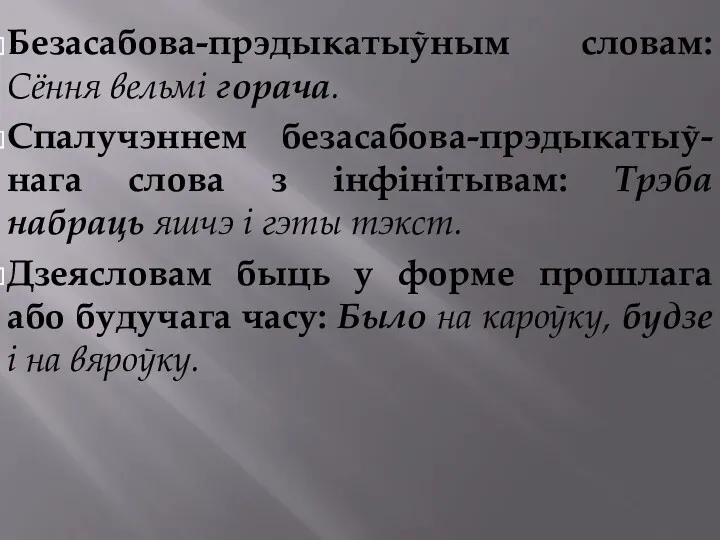 Безасабова-прэдыкатыўным словам: Сёння вельмі горача. Спалучэннем безасабова-прэдыкатыў-нага слова з інфінітывам: