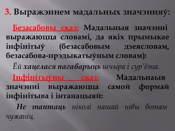 3. Выражэннем мадальных значэнняў: Безасабовы сказ: Мадальныя значэнні выражаюцца словамі,