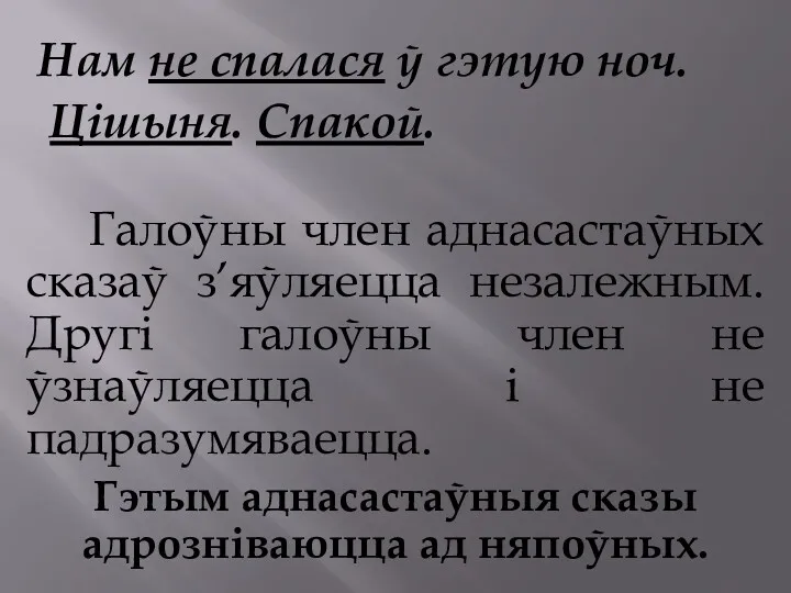 Нам не спалася ў гэтую ноч. Цішыня. Спакой. Галоўны член