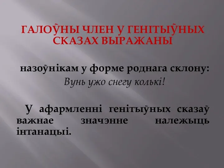 ГАЛОЎНЫ ЧЛЕН У ГЕНІТЫЎНЫХ СКАЗАХ ВЫРАЖАНЫ назоўнікам у форме роднага