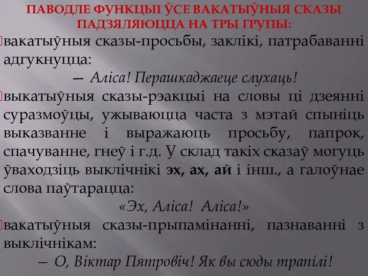 ПАВОДЛЕ ФУНКЦЫІ ЎСЕ ВАКАТЫЎНЫЯ СКАЗЫ ПАДЗЯЛЯЮЦЦА НА ТРЫ ГРУПЫ: вакатыўныя