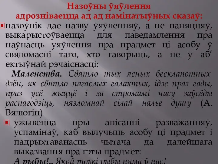 Назоўны ўяўлення адрозніваецца ад ад намінатыўных сказаў: назоўнік дае назву