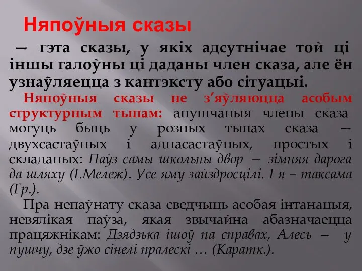 — гэта сказы, у якіх адсутнічае той ці іншы галоўны