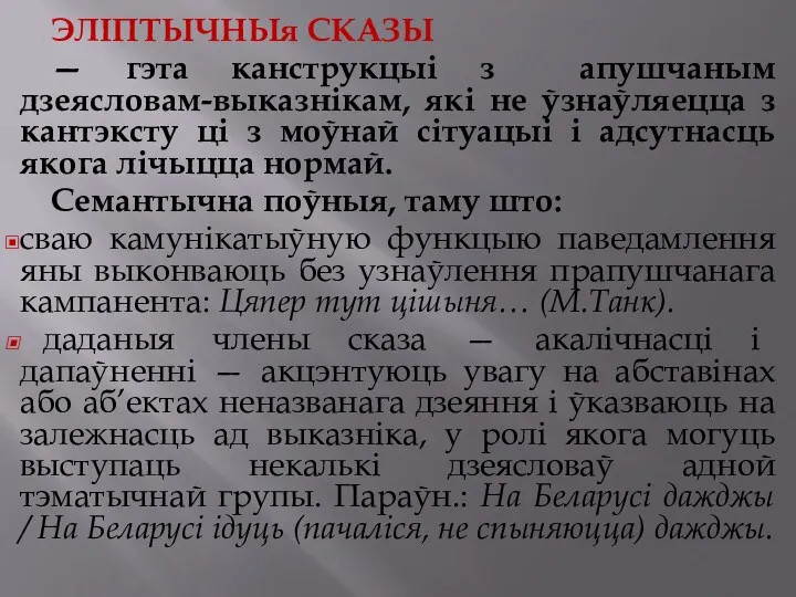 ЭЛІПТЫЧНЫя СКАЗЫ — гэта канструкцыі з апушчаным дзеясловам-выказнікам, які не