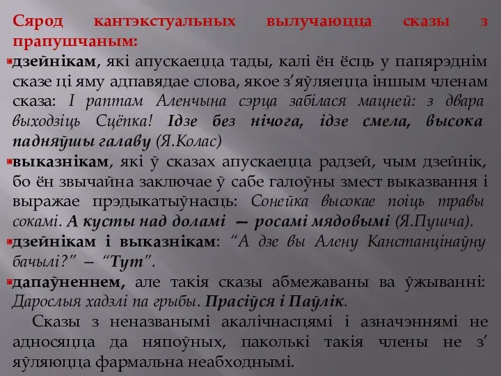 Сярод кантэкстуальных вылучаюцца сказы з прапушчаным: дзейнікам, які апускаецца тады,