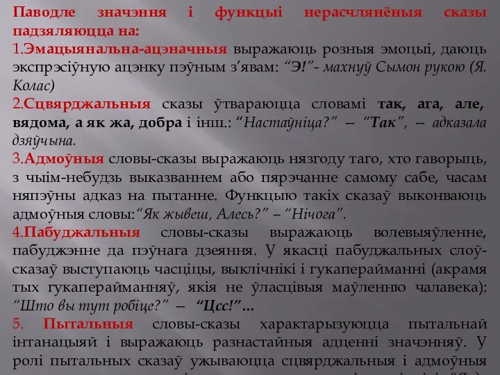 Паводле значэння і функцыі нерасчлянёныя сказы падзяляюцца на: 1.Эмацыянальна-ацэначныя выражаюць