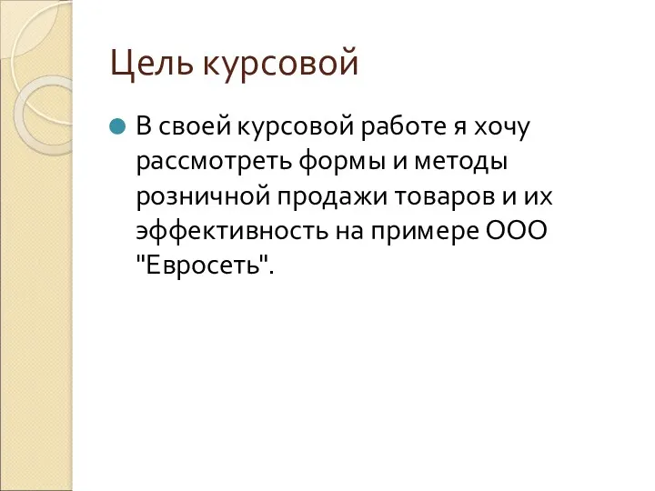 Цель курсовой В своей курсовой работе я хочу рассмотреть формы