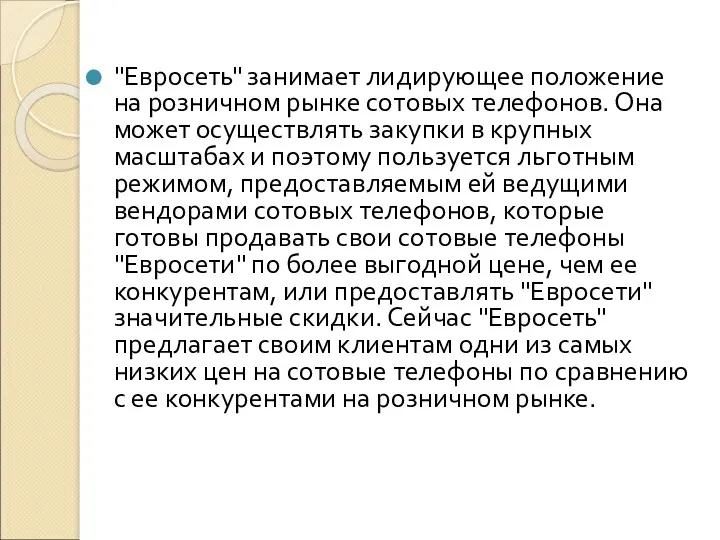 "Евросеть" занимает лидирующее положение на розничном рынке сотовых телефонов. Она