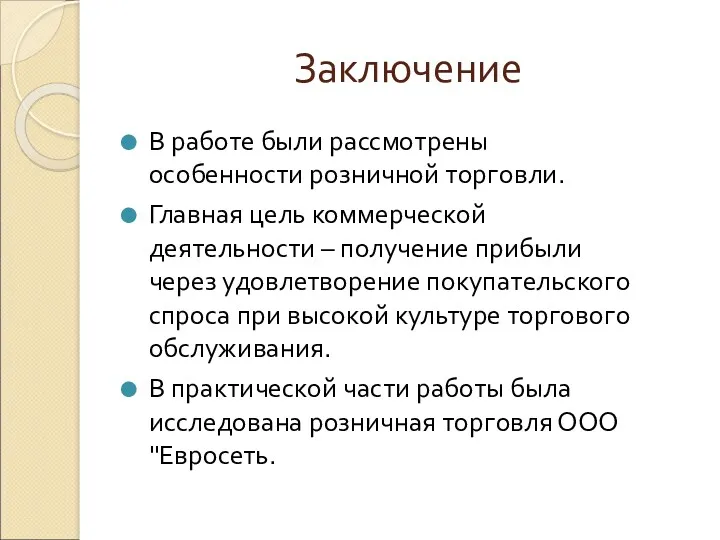 Заключение В работе были рассмотрены особенности розничной торговли. Главная цель