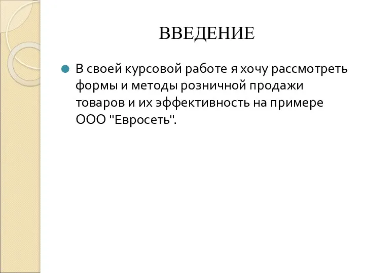 В своей курсовой работе я хочу рассмотреть формы и методы