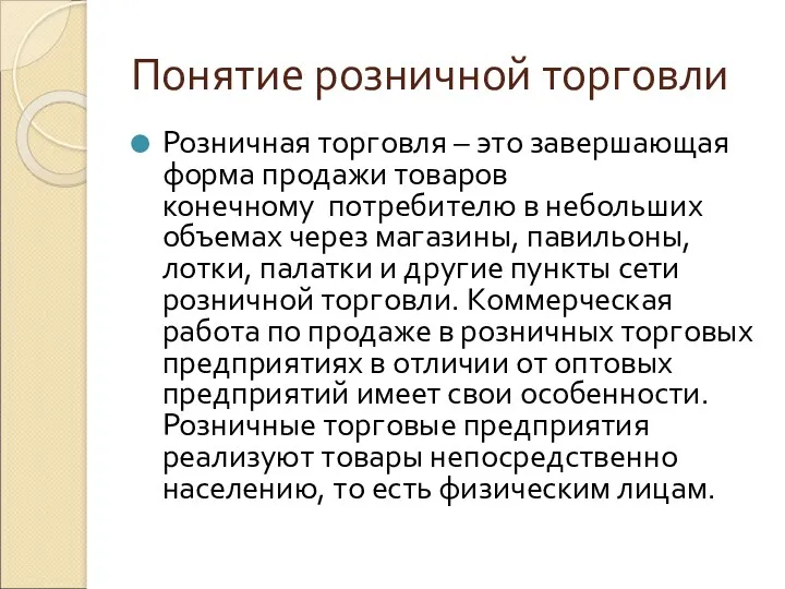 Понятие розничной торговли Розничная торговля – это завершающая форма продажи