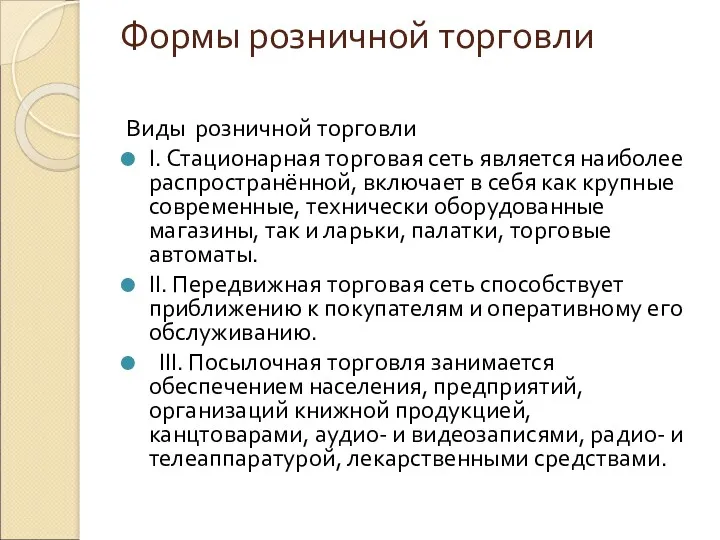 Формы розничной торговли Виды розничной торговли I. Стационарная торговая сеть