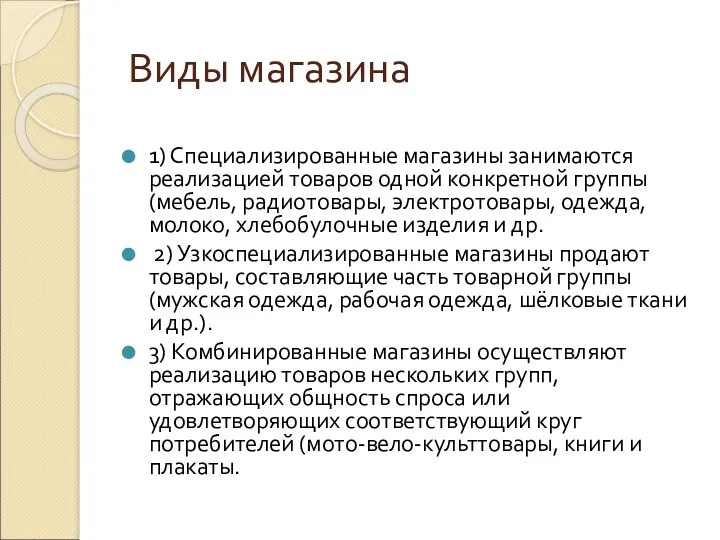 Виды магазина 1) Специализированные магазины занимаются реализацией товаров одной конкретной