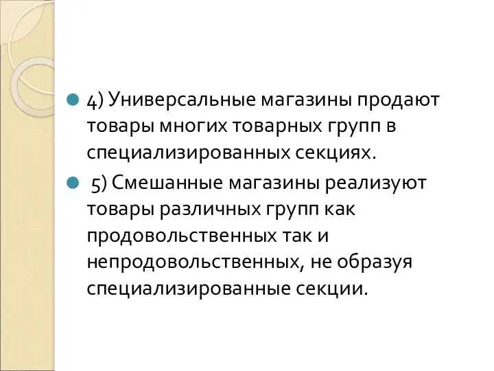 4) Универсальные магазины продают товары многих товарных групп в специализированных