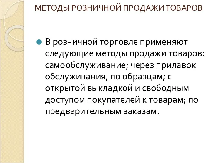 МЕТОДЫ РОЗНИЧНОЙ ПРОДАЖИ ТОВАРОВ В розничной торговле применяют следующие методы