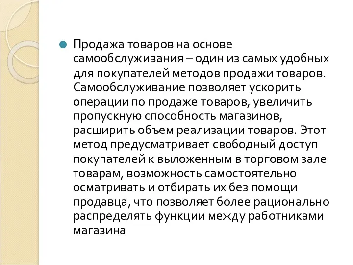 Продажа товаров на основе самообслуживания – один из самых удобных