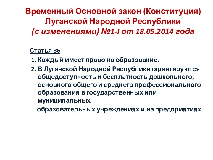 Временный Основной закон (Конституция) Луганской Народной Республики (с изменениями) №1-I