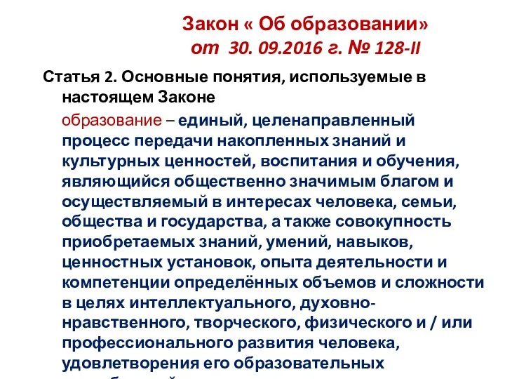 Закон « Об образовании» от 30. 09.2016 г. № 128-II