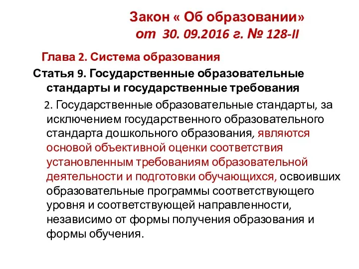 Закон « Об образовании» от 30. 09.2016 г. № 128-II