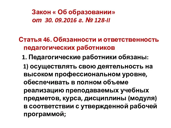 Закон « Об образовании» от 30. 09.2016 г. № 128-II