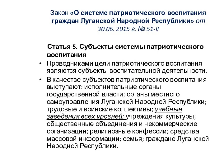 Закон «О системе патриотического воспитания граждан Луганской Народной Республики» от