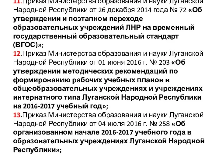 11.Приказ Министерства образования и науки Луганской Народной Республики от 26