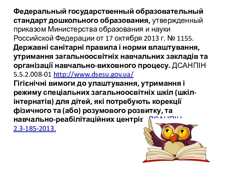 Федеральный государственный образовательный стандарт дошкольного образования, утвержденный приказом Министерства образования