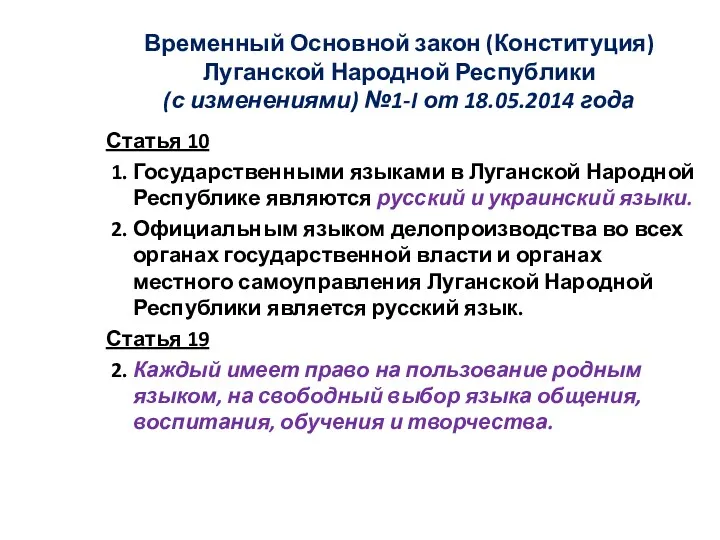 Временный Основной закон (Конституция) Луганской Народной Республики (с изменениями) №1-I