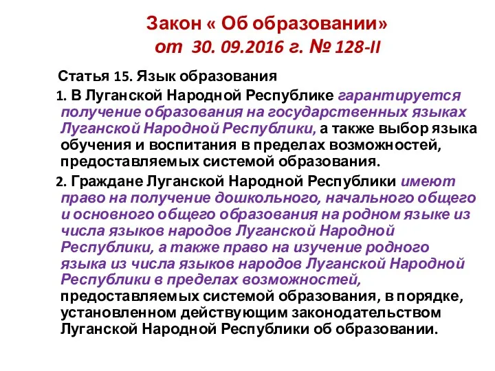 Закон « Об образовании» от 30. 09.2016 г. № 128-II