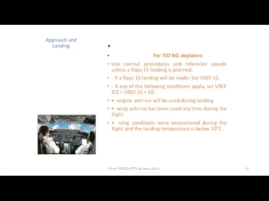 Approach and Landing For 737 NG airplanes: Use normal procedures