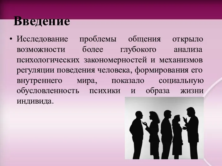 Введение Исследование проблемы общения открыло возможности более глубокого анализа психологических