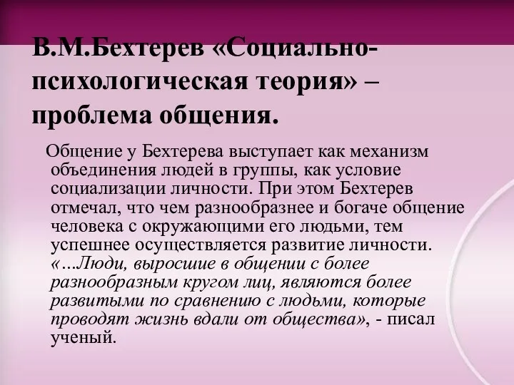 В.М.Бехтерев «Социально-психологическая теория» – проблема общения. Общение у Бехтерева выступает