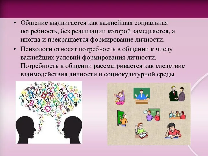 Общение выдвигается как важнейшая социальная потребность, без реализации которой замедляется,