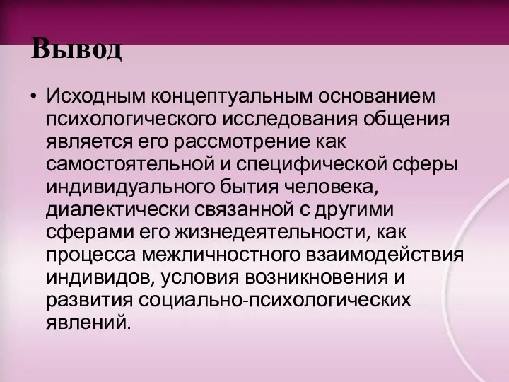 Вывод Исходным концептуальным основанием психологического исследования общения является его рассмотрение