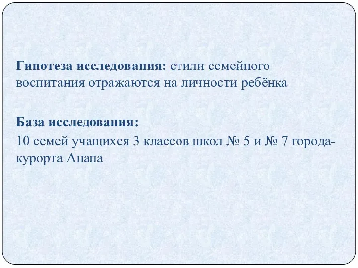 Гипотеза исследования: стили семейного воспитания отражаются на личности ребёнка База исследования: 10 семей