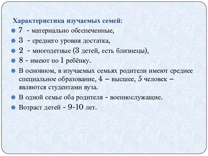 Характеристика изучаемых семей: 7 - материально обеспеченные, 3 - среднего уровня достатка, 2