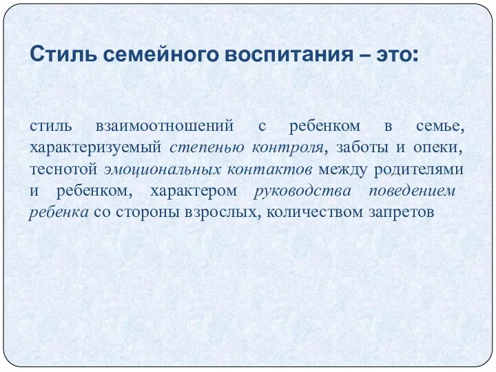 Стиль семейного воспитания – это: стиль взаимоотношений с ребенком в семье, характеризуемый степенью