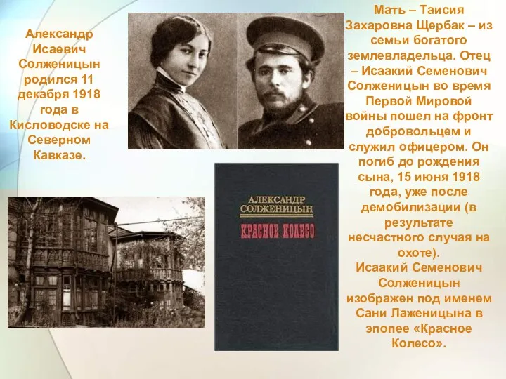 Мать – Таисия Захаровна Щербак – из семьи богатого землевладельца.