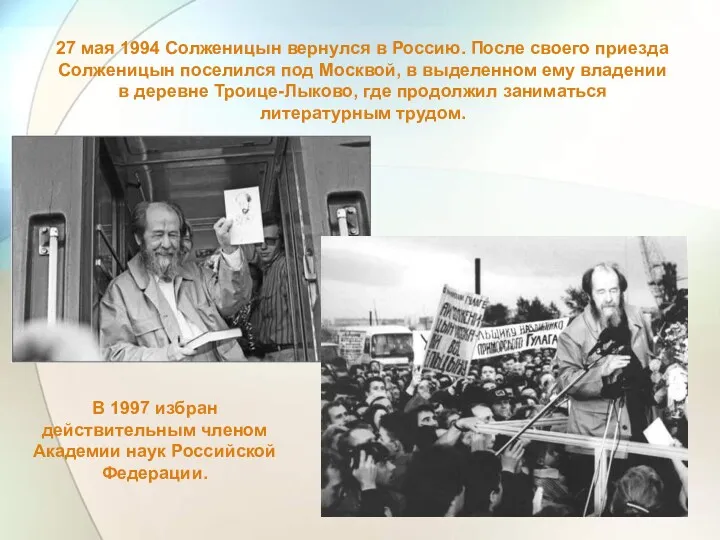 27 мая 1994 Солженицын вернулся в Россию. После своего приезда