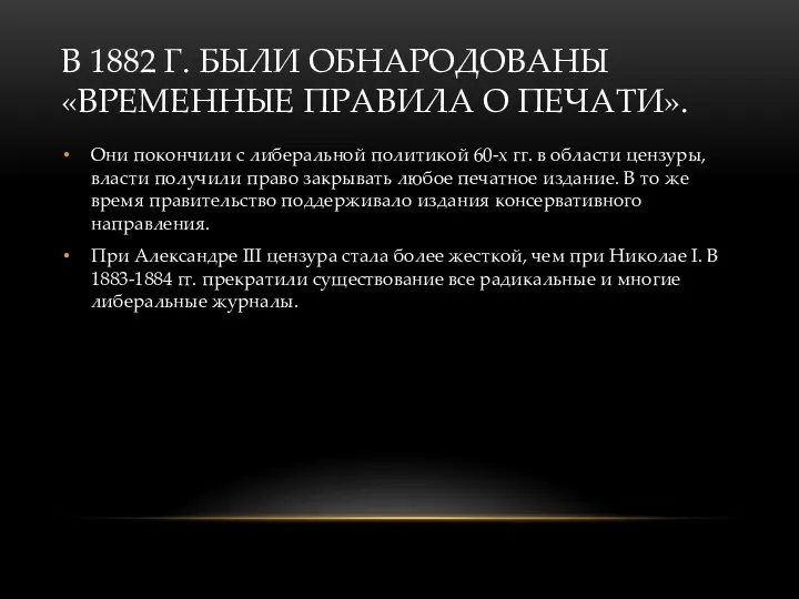 В 1882 Г. БЫЛИ ОБНАРОДОВАНЫ «ВРЕМЕННЫЕ ПРАВИЛА О ПЕЧАТИ». Они покончили с либеральной