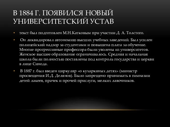 В 1884 Г. ПОЯВИЛСЯ НОВЫЙ УНИВЕРСИТЕТСКИЙ УСТАВ текст был подготовлен М.Н.Катковым при участии