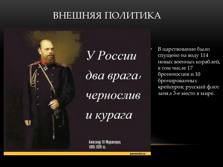 ВНЕШНЯЯ ПОЛИТИКА В царствование было спущено на воду 114 новых