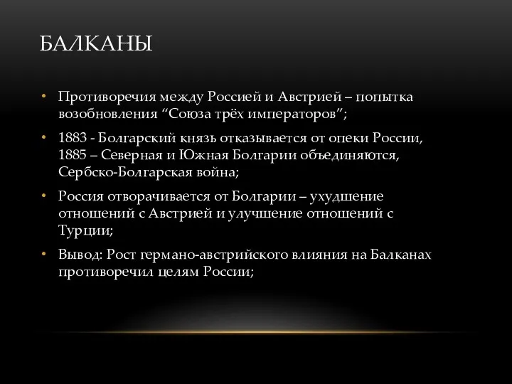 БАЛКАНЫ Противоречия между Россией и Австрией – попытка возобновления “Союза трёх императоров”; 1883