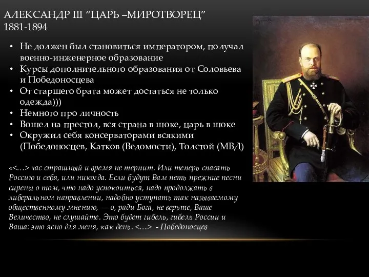 АЛЕКСАНДР III “ЦАРЬ –МИРОТВОРЕЦ” 1881-1894 Не должен был становиться императором, получал военно-инженерное образование