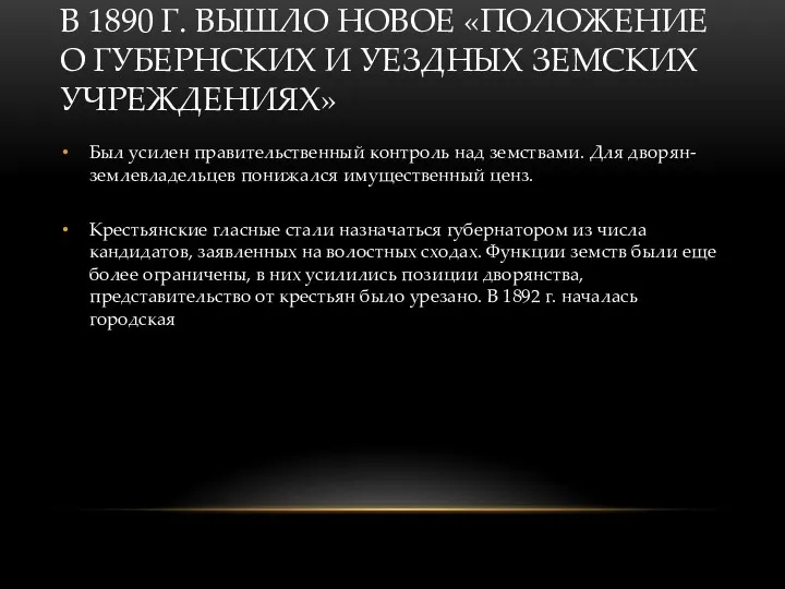 В 1890 Г. ВЫШЛО НОВОЕ «ПОЛОЖЕНИЕ О ГУБЕРНСКИХ И УЕЗДНЫХ