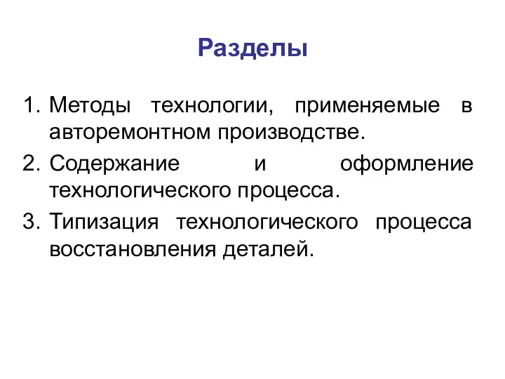 Разделы Методы технологии, применяемые в авторемонтном производстве. Содержание и оформление